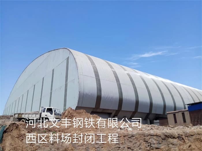 兖州文丰钢铁有限公司西区料场封闭工程