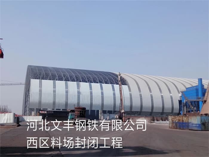 兖州文丰钢铁有限公司西区料场封闭工程