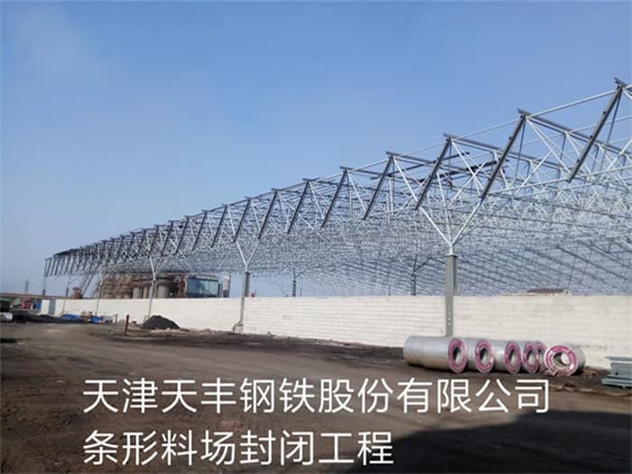 兖州天丰钢铁股份有限公司条形料场封闭工程