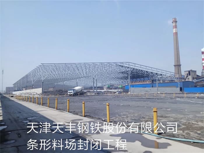 兖州天丰钢铁股份有限公司条形料场封闭工程