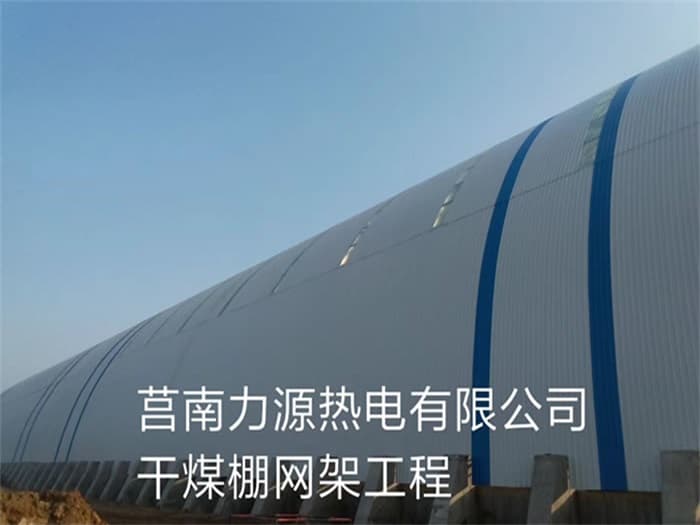 兖州力源热电有限公司干煤棚网架工程