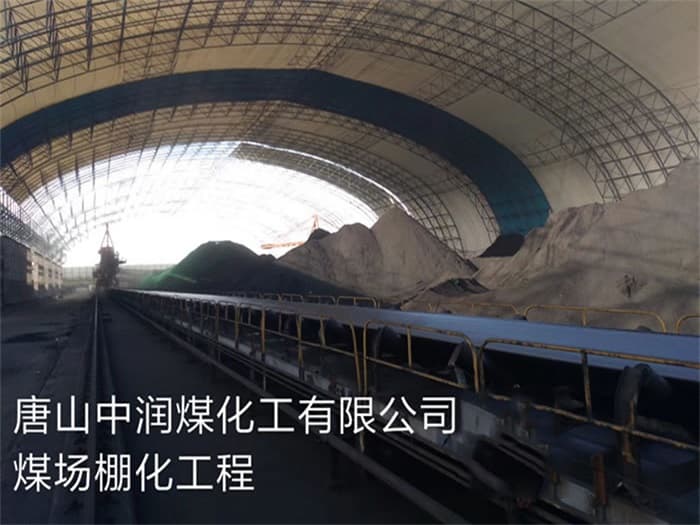 兖州中润煤化工有限公司煤场棚化工程