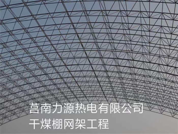 兖州力源热电有限公司干煤棚网架工程