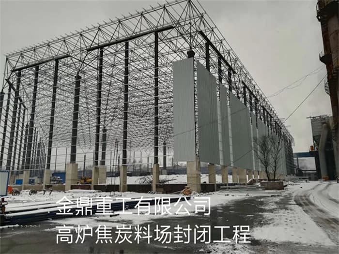 兖州金鼎重工有限公司高炉焦炭料场封闭工程