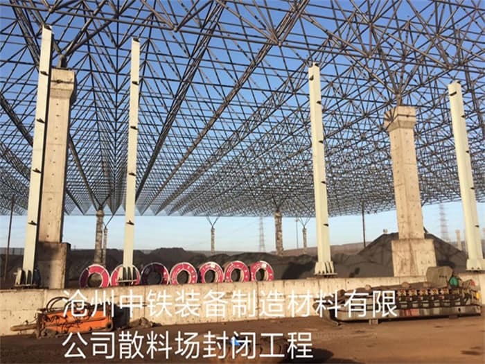 兖州中铁装备制造材料有限公司散料厂封闭工程